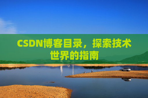 CSDN博客目录，探索技术世界的指南